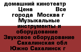 домашний кинотеатр Sony › Цена ­ 8 500 - Все города, Москва г. Музыкальные инструменты и оборудование » Звуковое оборудование   . Сахалинская обл.,Южно-Сахалинск г.